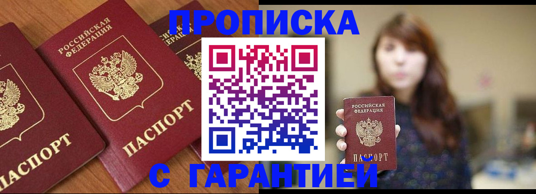 купить прописку в Воронеже
